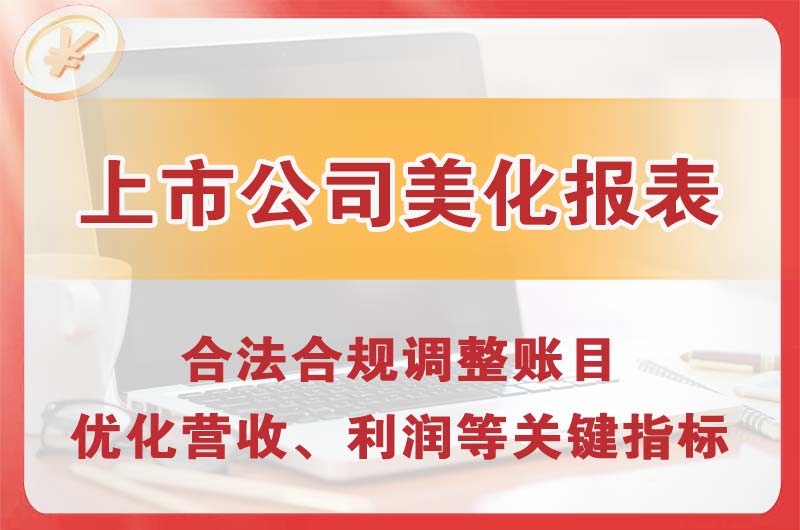 蛟河上市公司美化报表